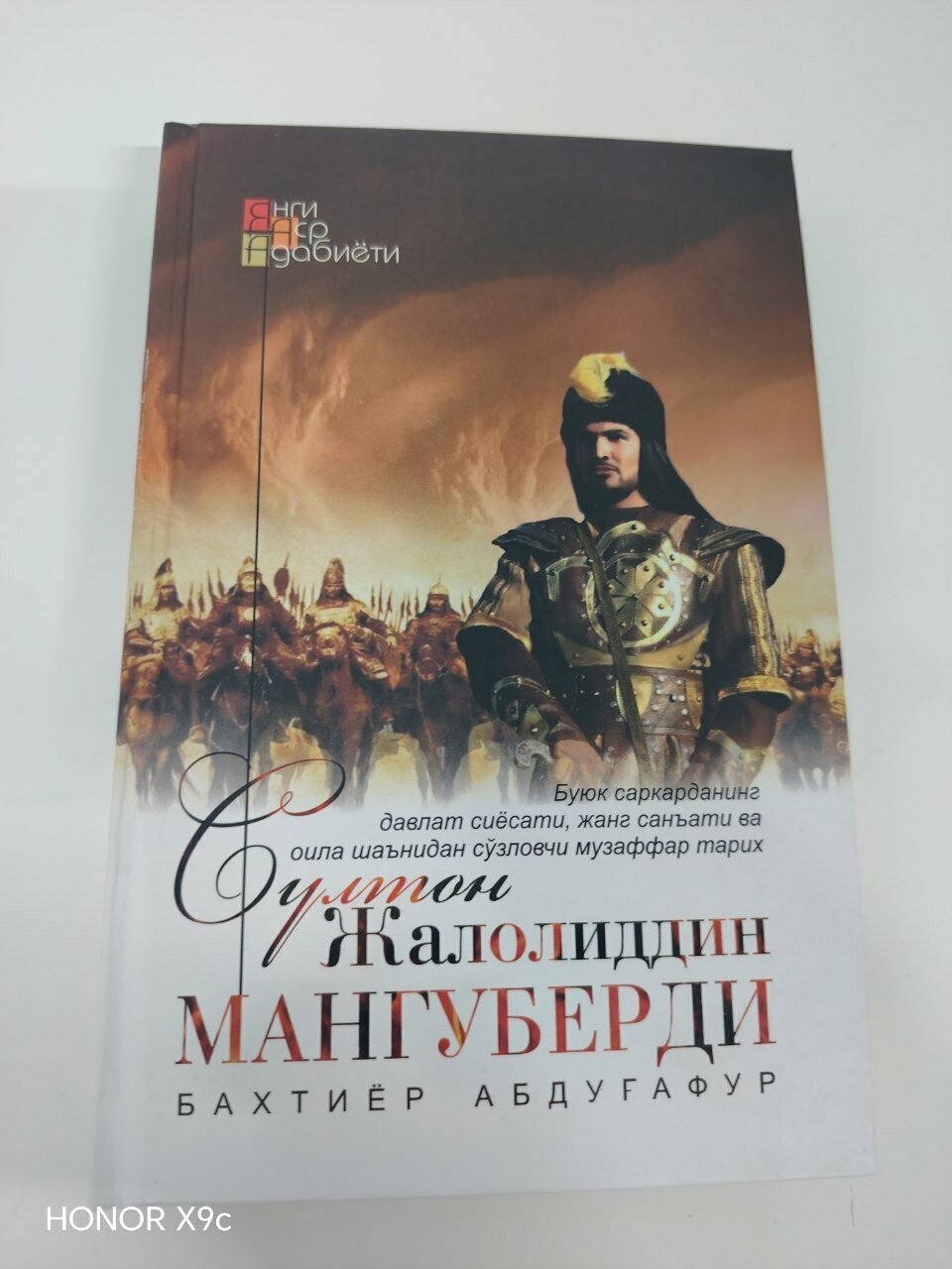 Книга "Султан Жалолиддин Мангуберди" от Бахтиёра Абдугафура, издательство "Янги Аср Авлоди", 2024 г.