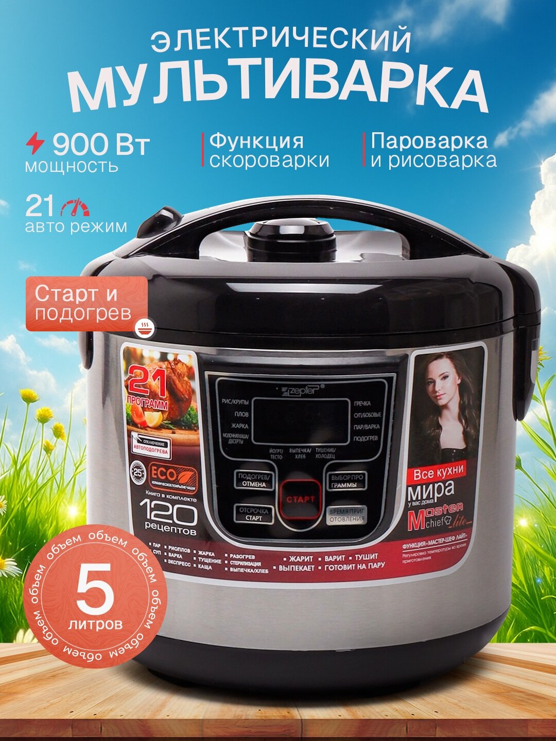 Мультиварка Zepter 900Вт, 21программа, 5л, скороварка/пароварка