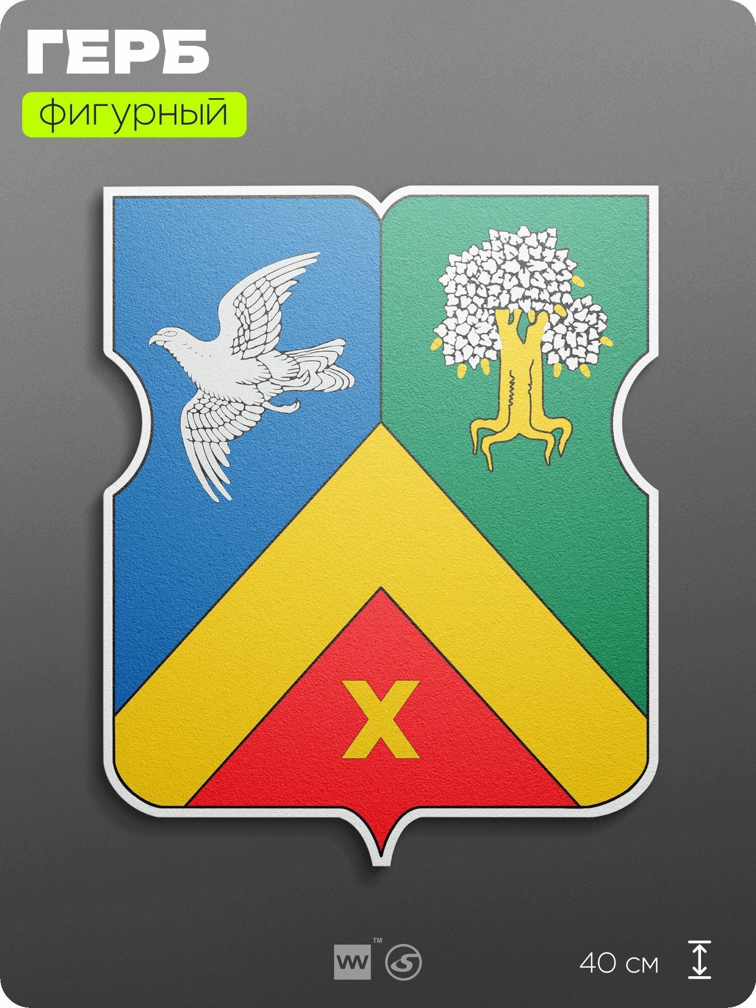 Герб района Ховрино Москвы на стену, фигурный, 40 см по большей стороне, на твёрдой основе с двусторонним скотчем, Айдентика Технолоджи