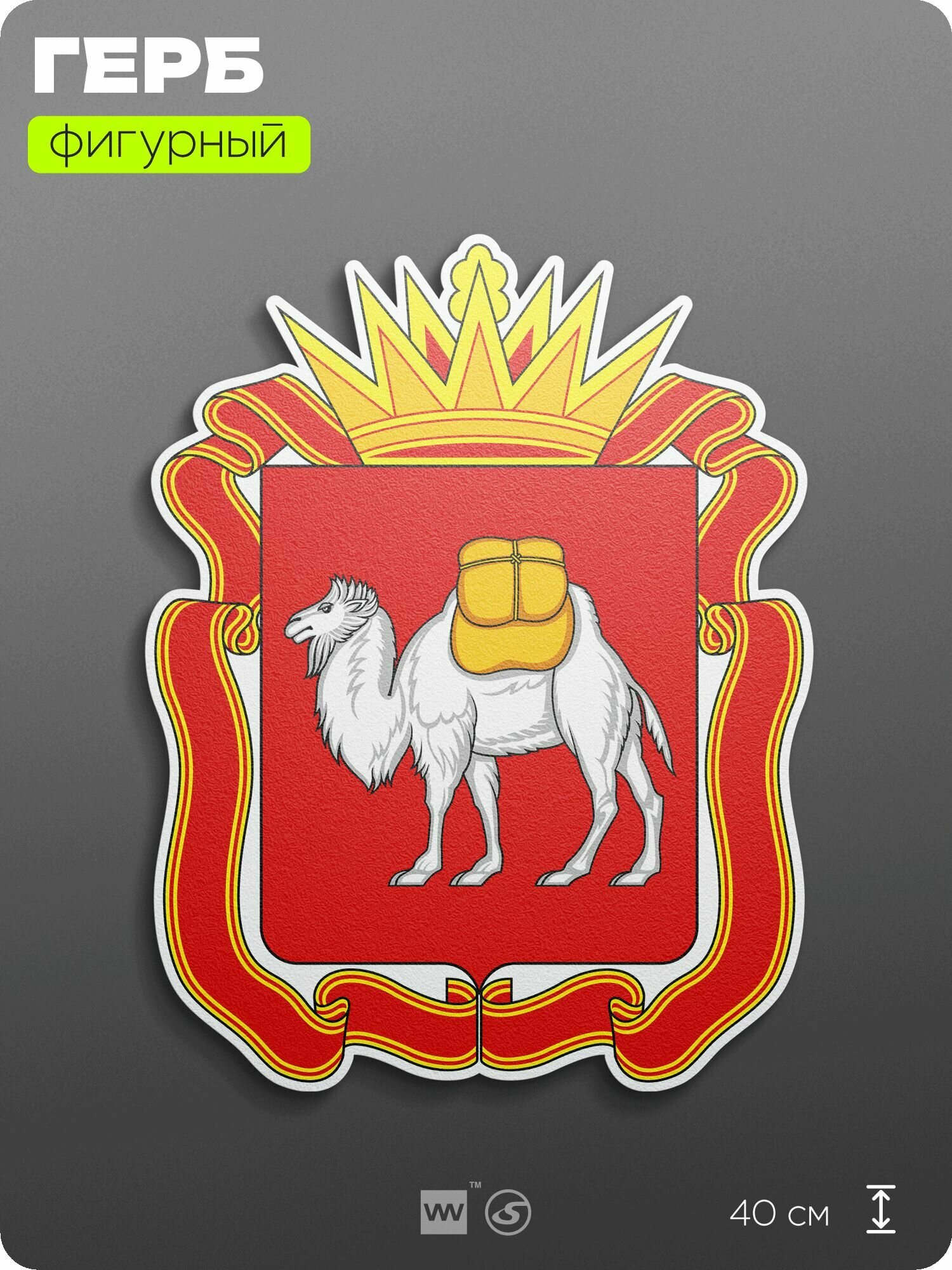 Герб Челябинской области на стену, фигурный, 40 см по большей стороне, на твёрдой основе с двусторонним скотчем, Айдентика Технолоджи
