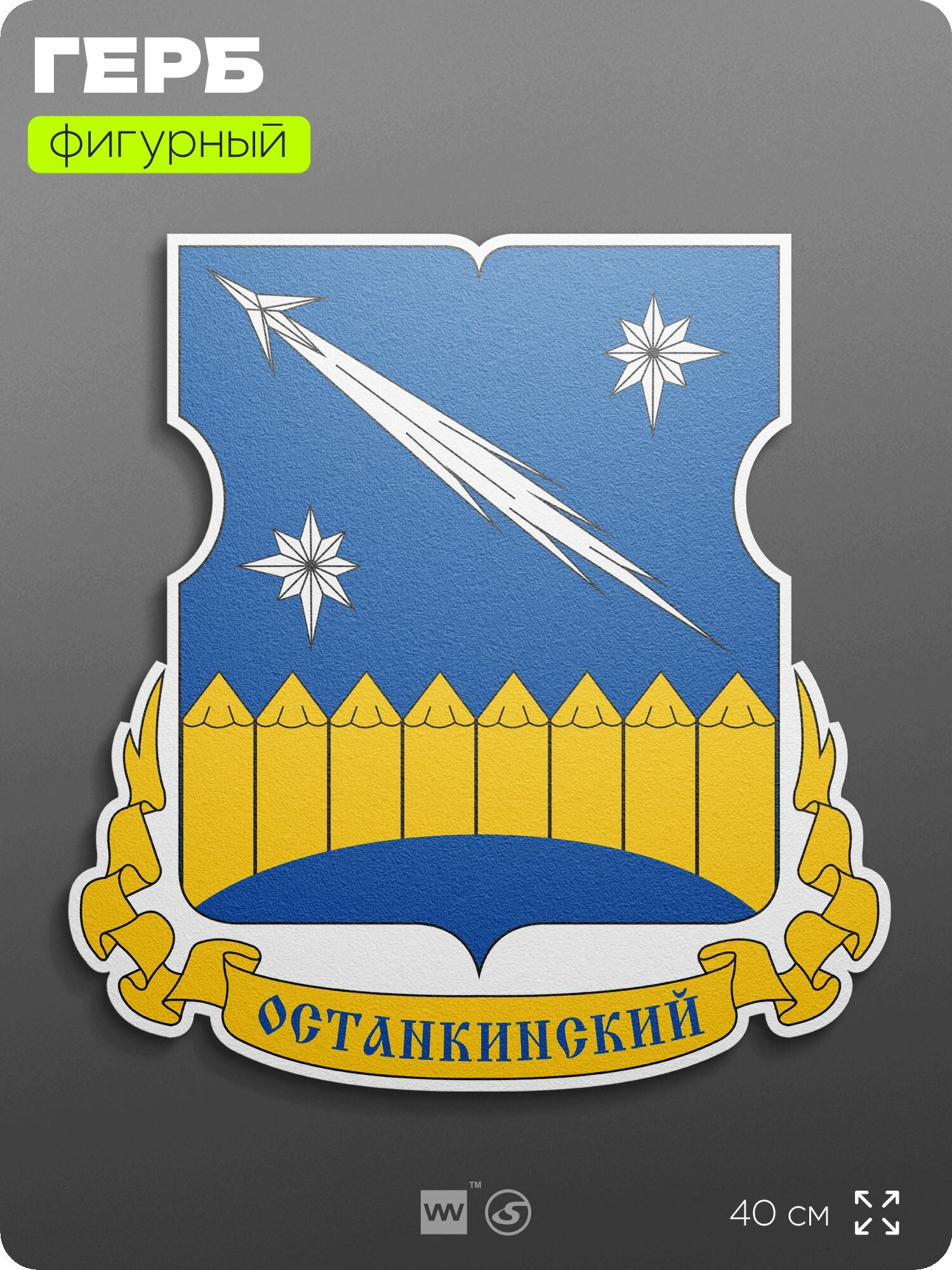 Герб Останкинского района Москвы на стену, фигурный, 40 см по большей стороне, на твёрдой основе с двусторонним скотчем, Айдентика Технолоджи