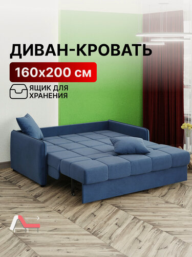 Изображение товара Диван-кровать раскладной с ящиком Прямой на металлокаркасе, Аккордеон, ортопедический, 160х200, велюр синий М068
