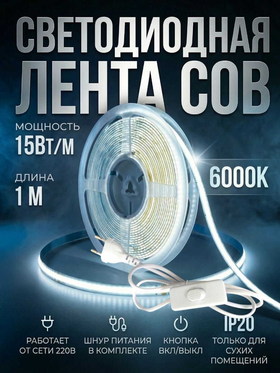СОВ Лента светодиодная 1 метр подсветка холодного белого света 6000К, led IP20, шнур питания в комплекте
