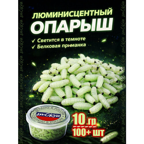 Съедобная мягкая белковая приманка Опарыш светящийся 10 гр отборный свежайший от окт'25