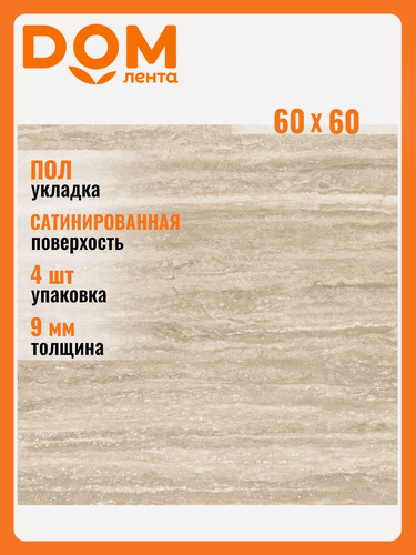 Изображение товара Керамогранит Керамин "Делайт-Р", бежевый, 60x60 см, 1,44 кв. м