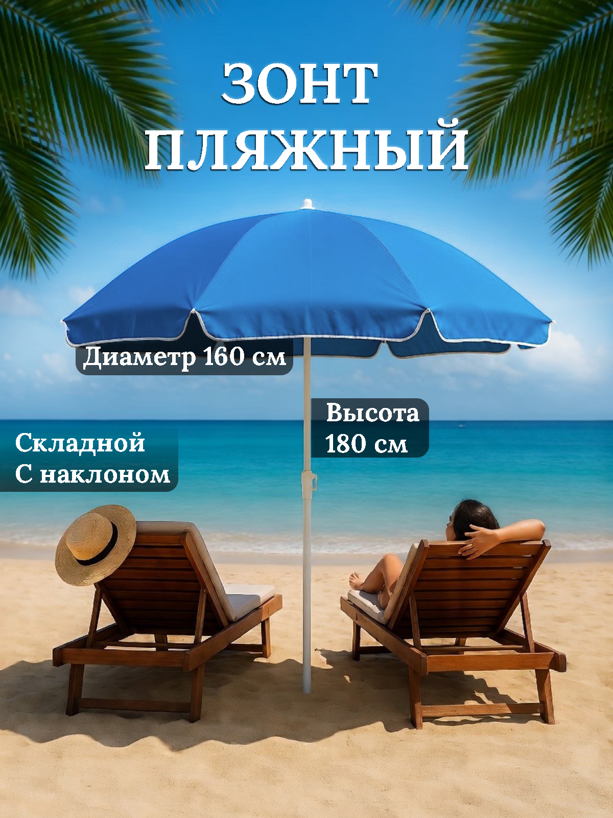 Зонт пляжный большой, зонт садовый от солнца складной, диаметр 160 см