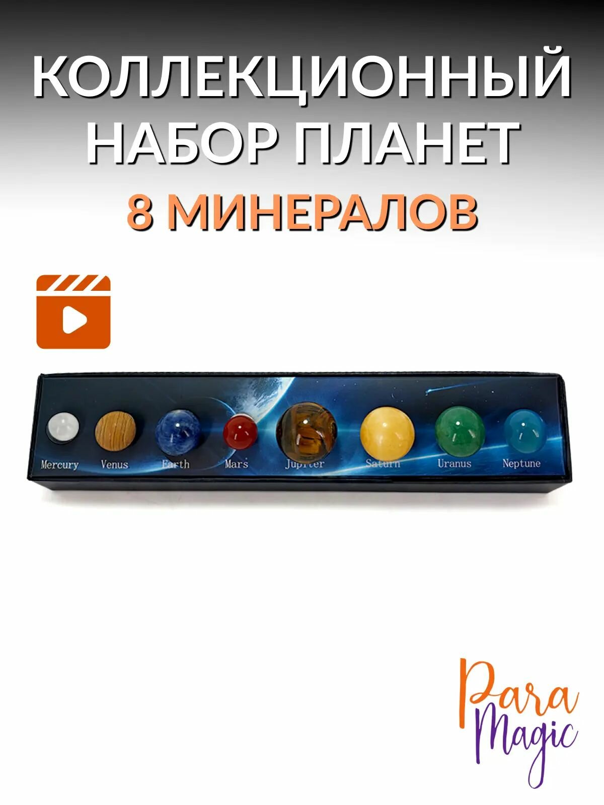 Коллекционный набор планет 8 минералов, оберег