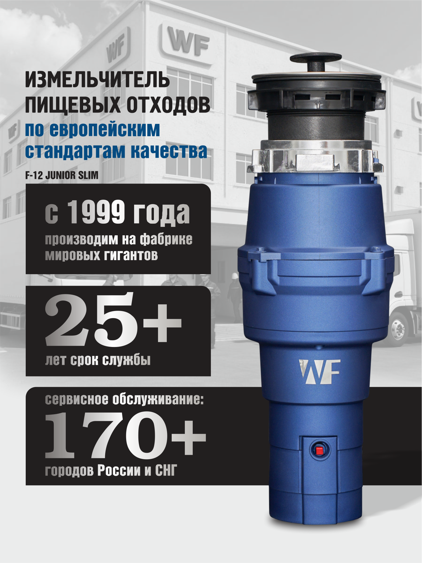 Измельчитель пищевых отходов WASTE FIGHTER F-12 Junior, встраиваемый под раковину, 1100 мл, компактный