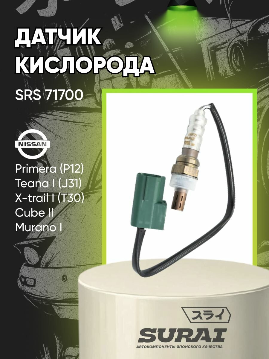 Датчик кислорода до катализатора SURAI для Nissan Primera (P12), Teana I (J31), X-trail I (T30), Cube II, Murano I (SRS 71700, лямбда-зонд кислородный датчик)