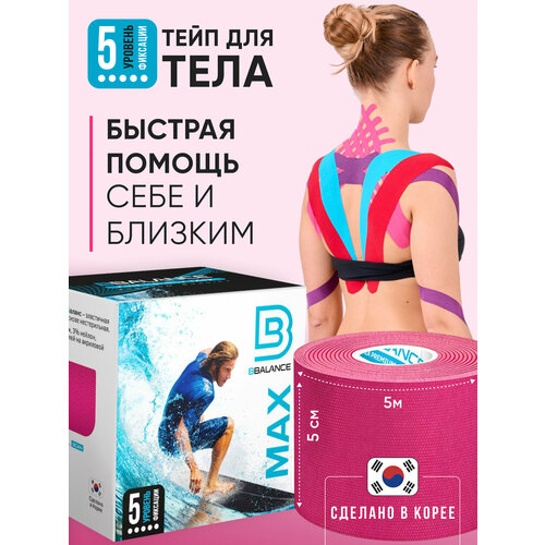 BBalance MAX, кинезио тейп для тела с усиленной фиксацией. Уровень фиксации 5. Размер 5см*5м, цвет розовый