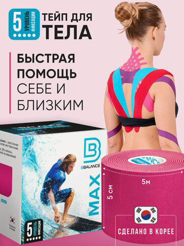 Изображение товара BBalance MAX, кинезио тейп для тела с усиленной фиксацией. Уровень фиксации 5. Размер 5см*5м, цвет розовый