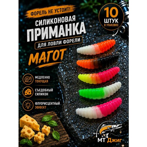 Силиконовая приманка для ловли форели, съедобный силикон для рыбалки MT-Jigs,10 шт, аттрактант сыр. Цвет разноцветный
