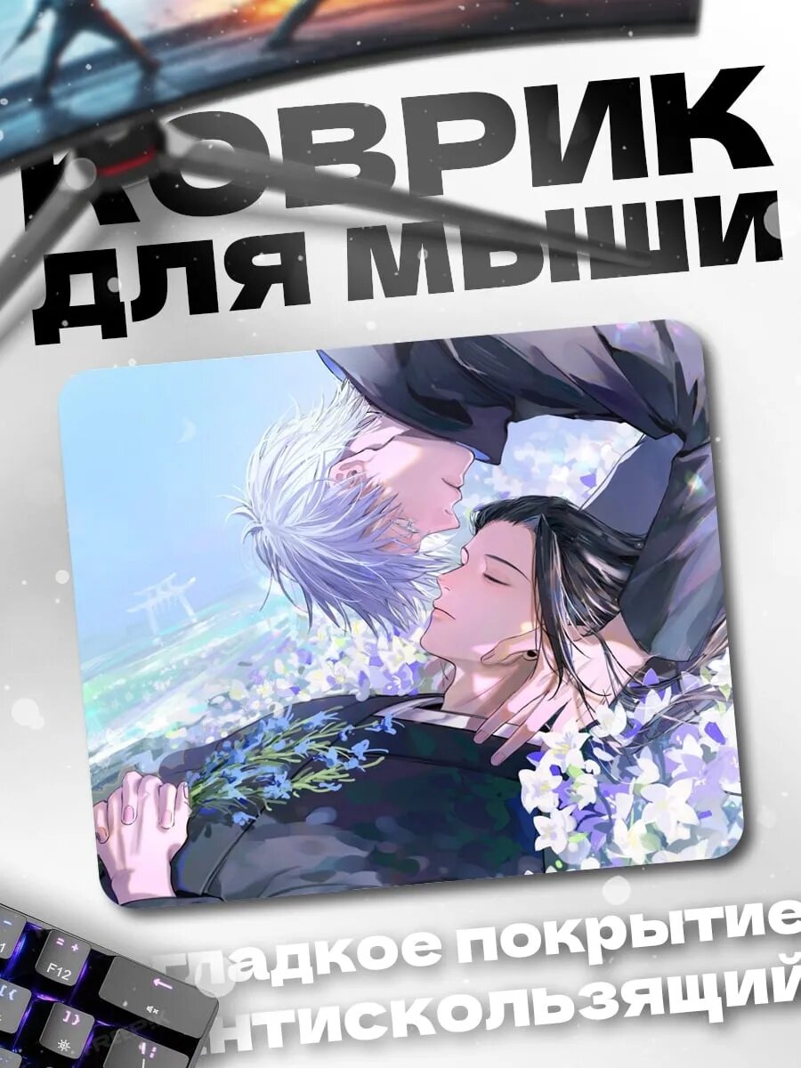 Коврик для мыши Годжо Сатору Сукуна