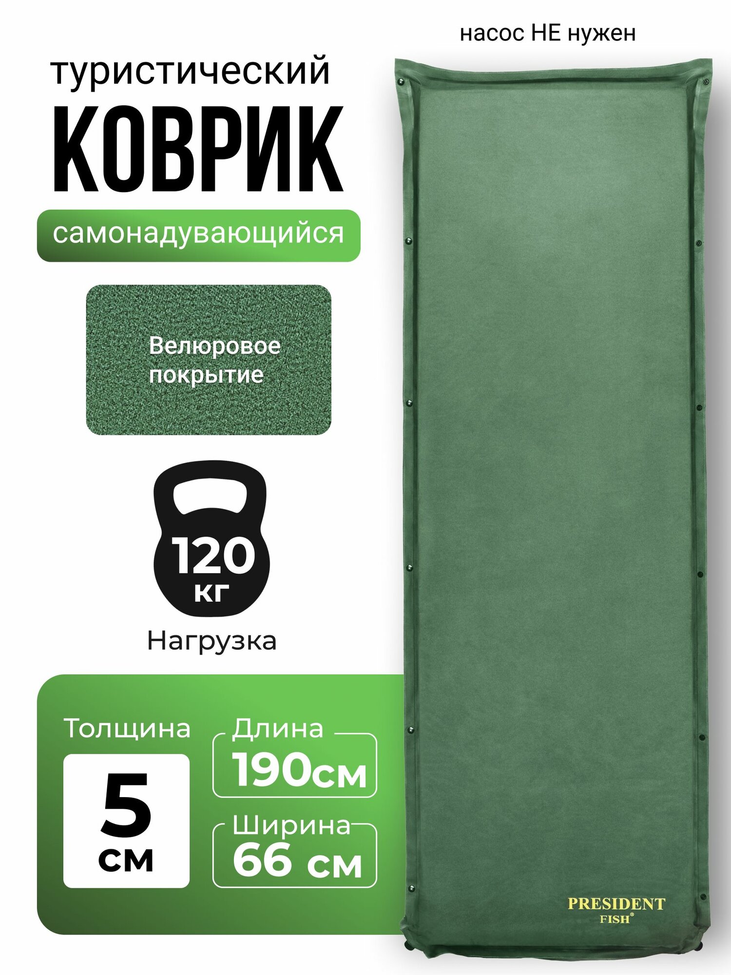 Коврик самонадувающийся туристический PRESIDENT FISH 8810002 PF-05FWP зеленый