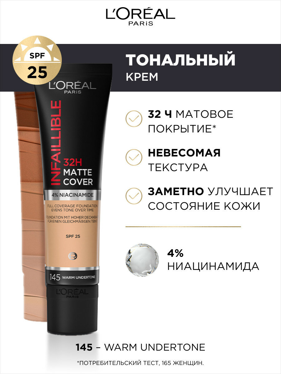 Ультраматирующий cтойкий тональный крем INFAILLIBLE 32ч Матовое Покрытие, тон 145, 30МЛ