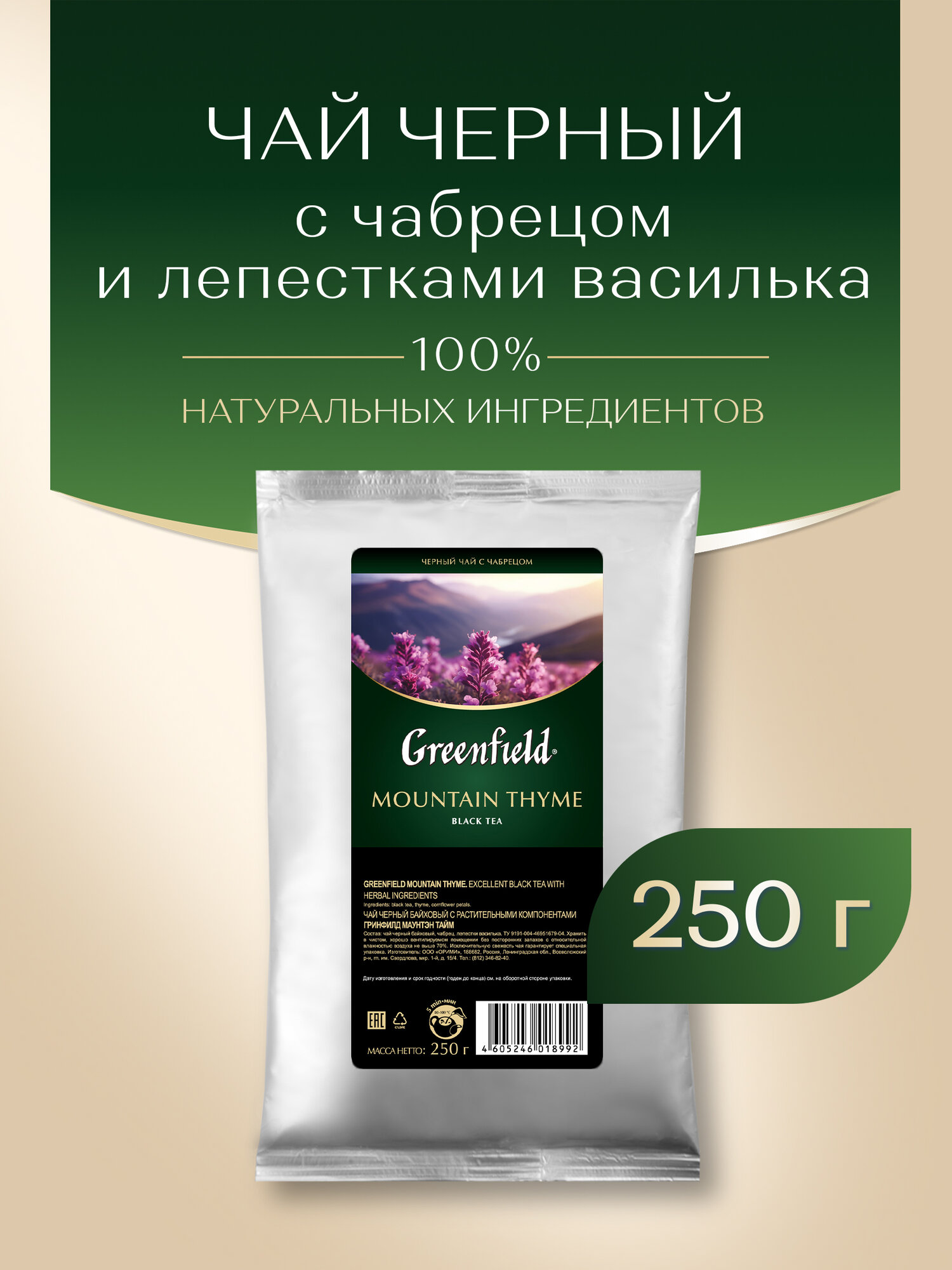 Чай черный Greenfield Mountain Thyme листовой, 250 г