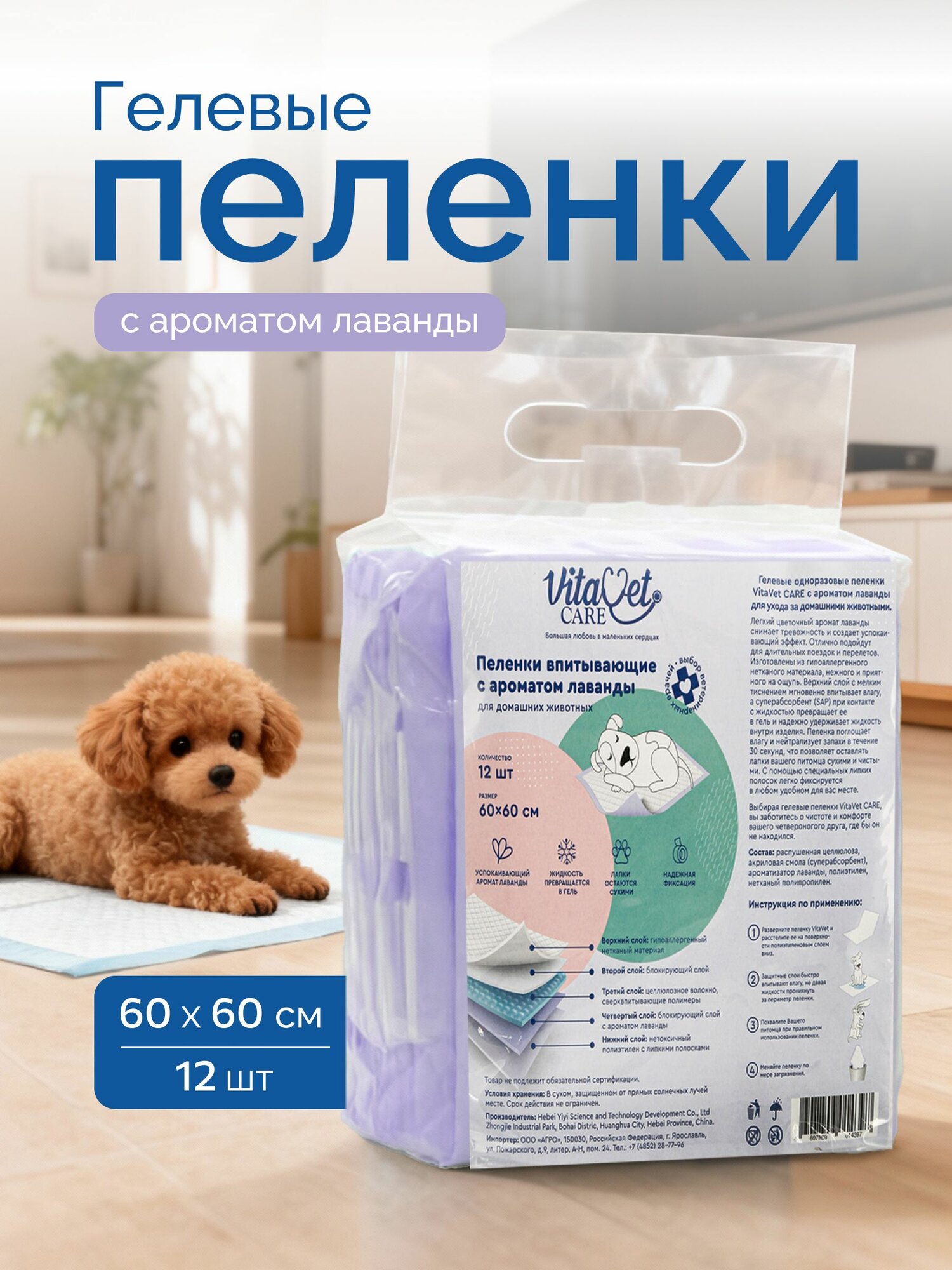 Пеленки одноразовые для собак "VitaVet Care" гелевые с фиксирующими полосками с ароматом лаванды размер 60*60 12 шт.