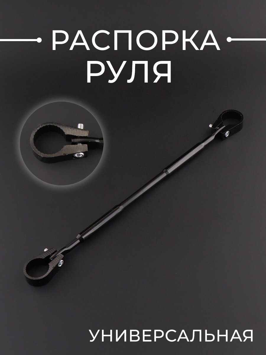 Распорка (перекладина) руля для мотоцикла универсальная (черная)