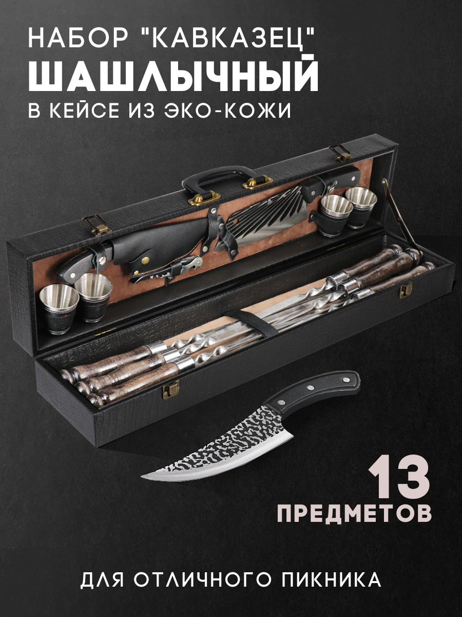 Шашлычный набор подарочный с шампурами в кейсе. Пикник комплект