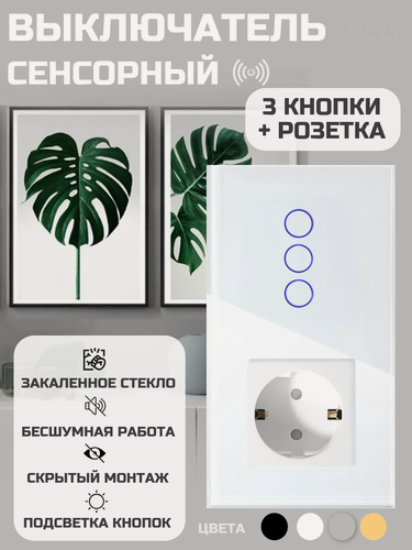 Изображение товара Выключатель сенсорный Vell с розеткой, 3 кнопки + розетка, 2 поста, стекло, белый {WH2P-3G-1EU} (1 шт)