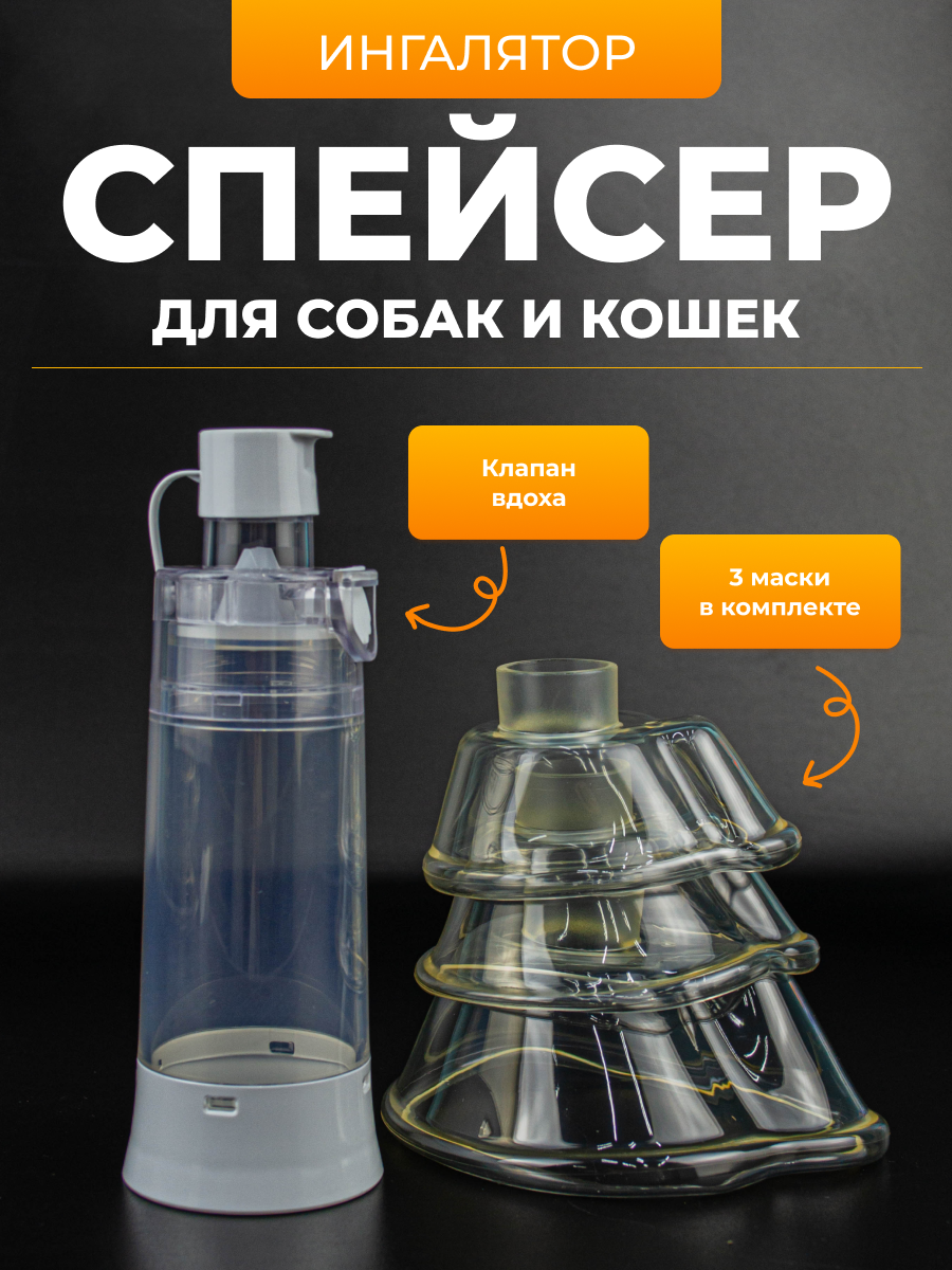 Спейсер для ингаляций для животных для мелких и средних животных c 3 масками SGL белый