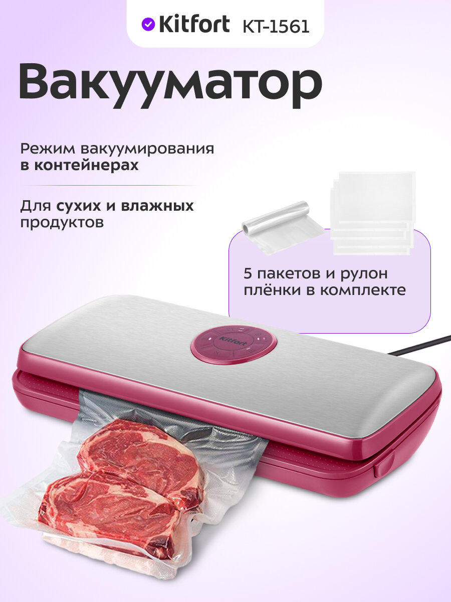 Вакууматор Kitfort КТ-1561