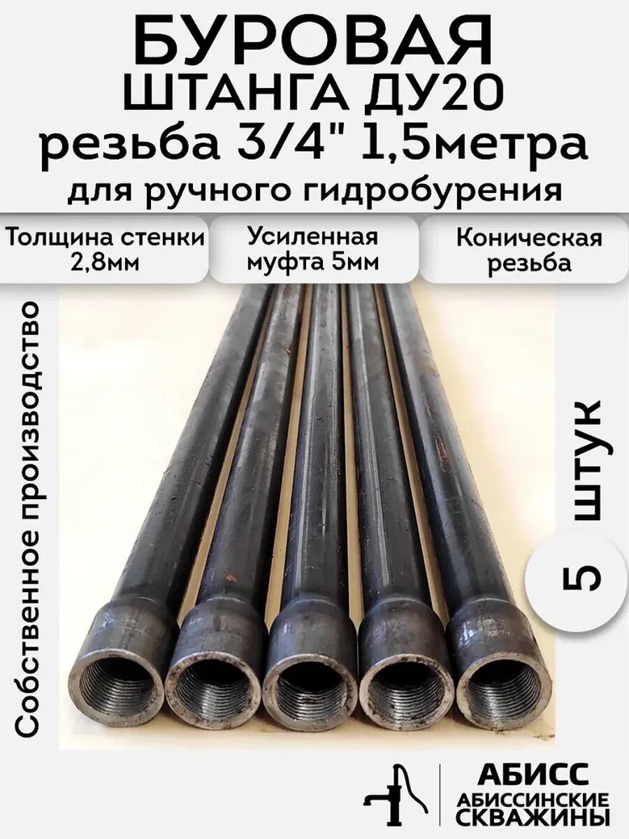 Буровая штанга ДУ20 3/4