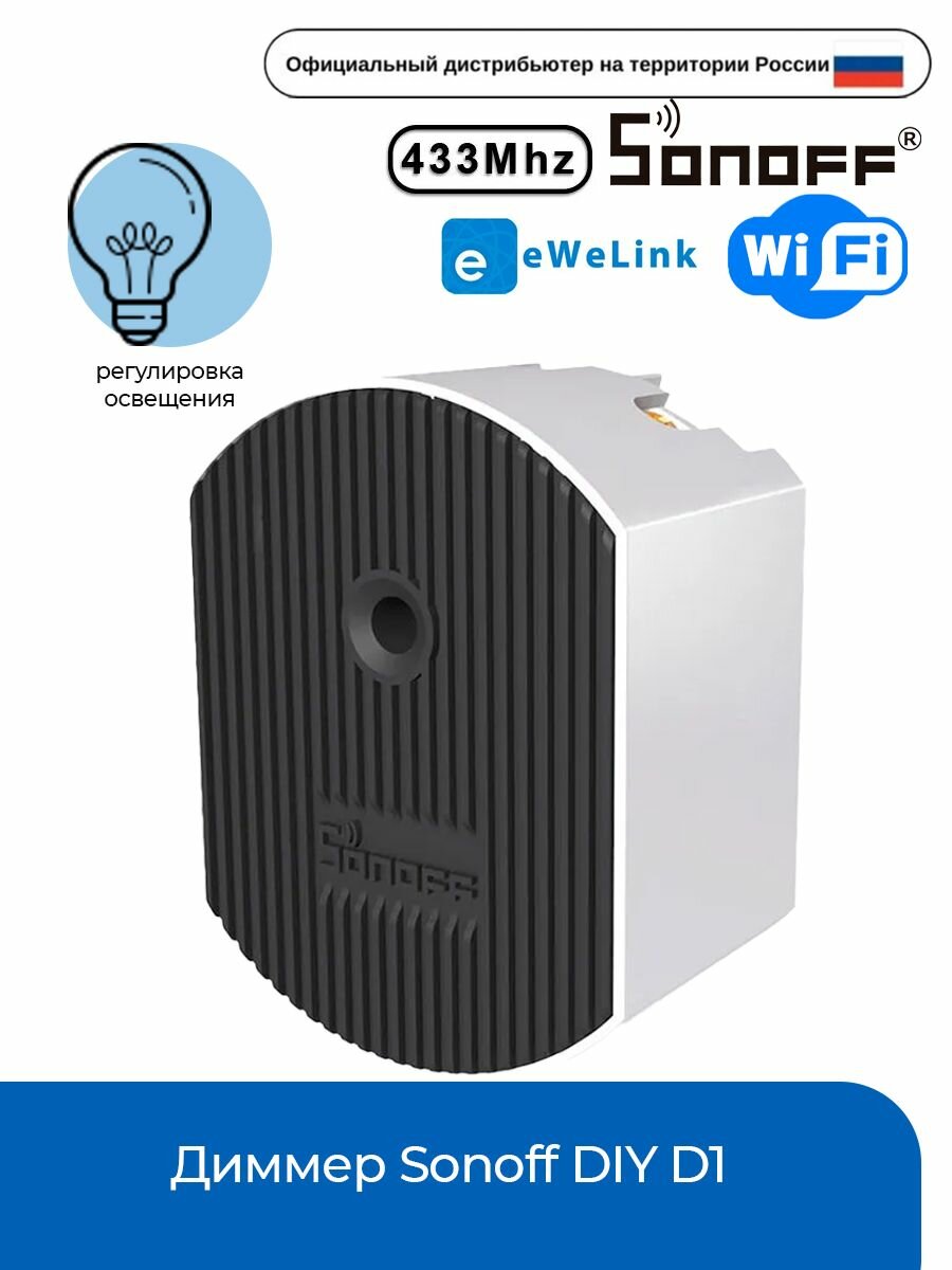 Диммер Sonoff DIY D1