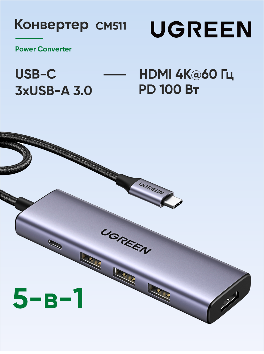 Конвертер UGREEN CM511 (15596) USB-C To HDMI+3*USB 3.0 A+PD Power Converter - Silver