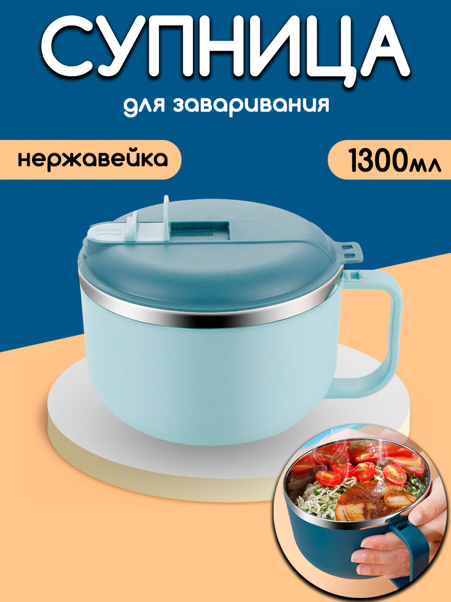 Посуда супница для заваривания лапши, супа, вока 1300мл для туризма, походов, рыбалки, охоты