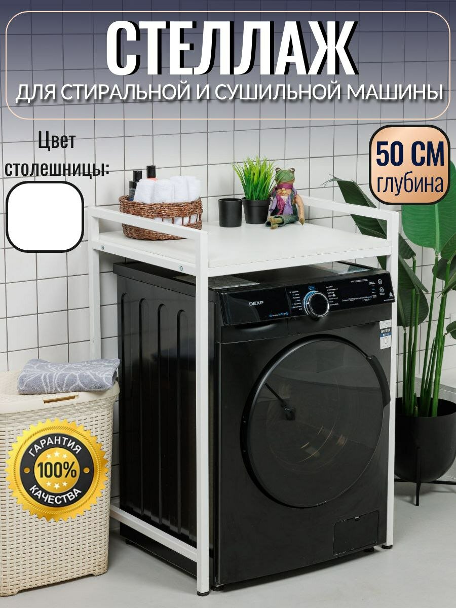 Стеллаж для стиральной машины/ для сушильной машины, металлический каркас, белый, глубина 50 см