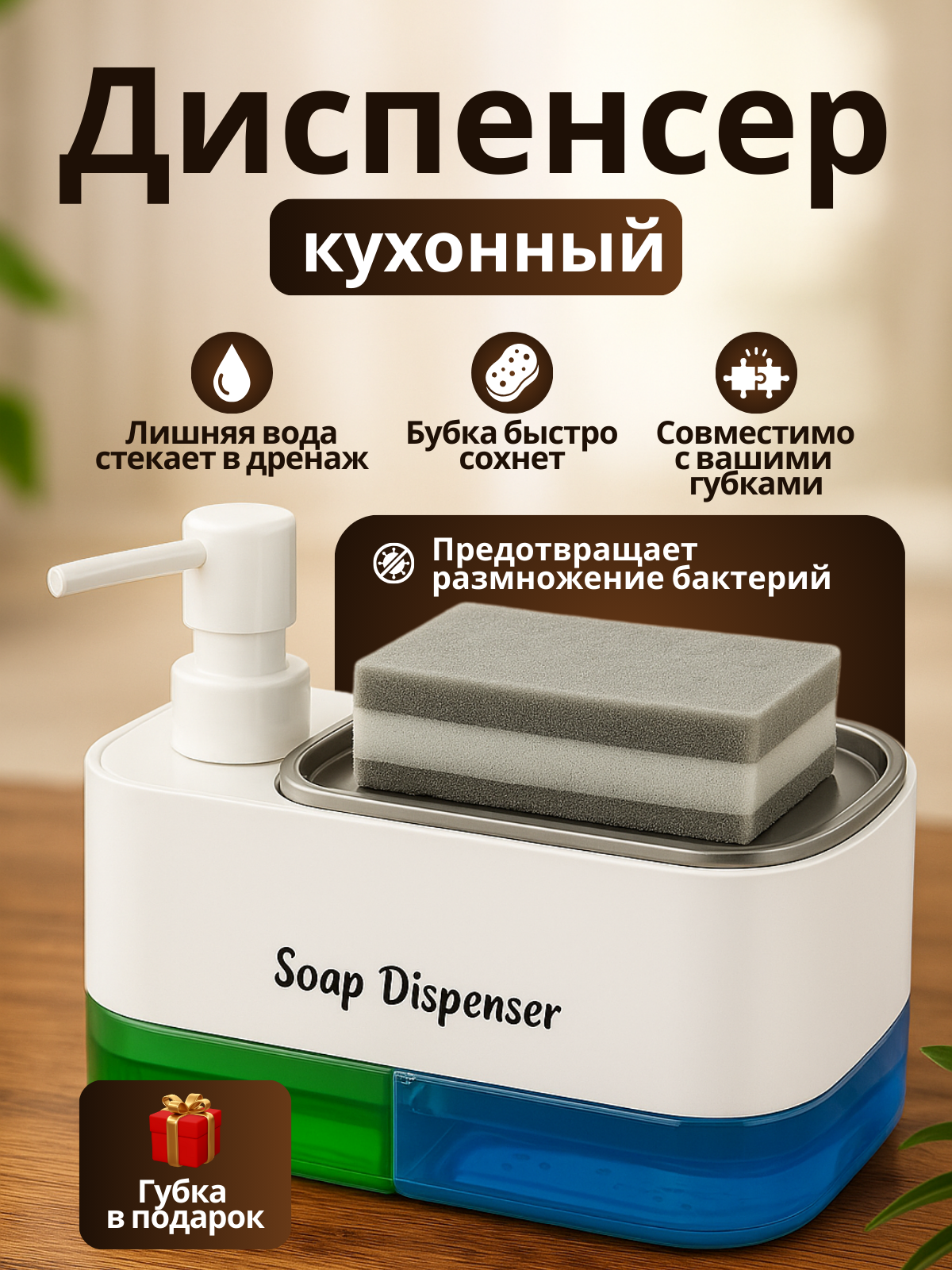 Кухонный диспенсер для моющего средства с дозатором и местом для губки