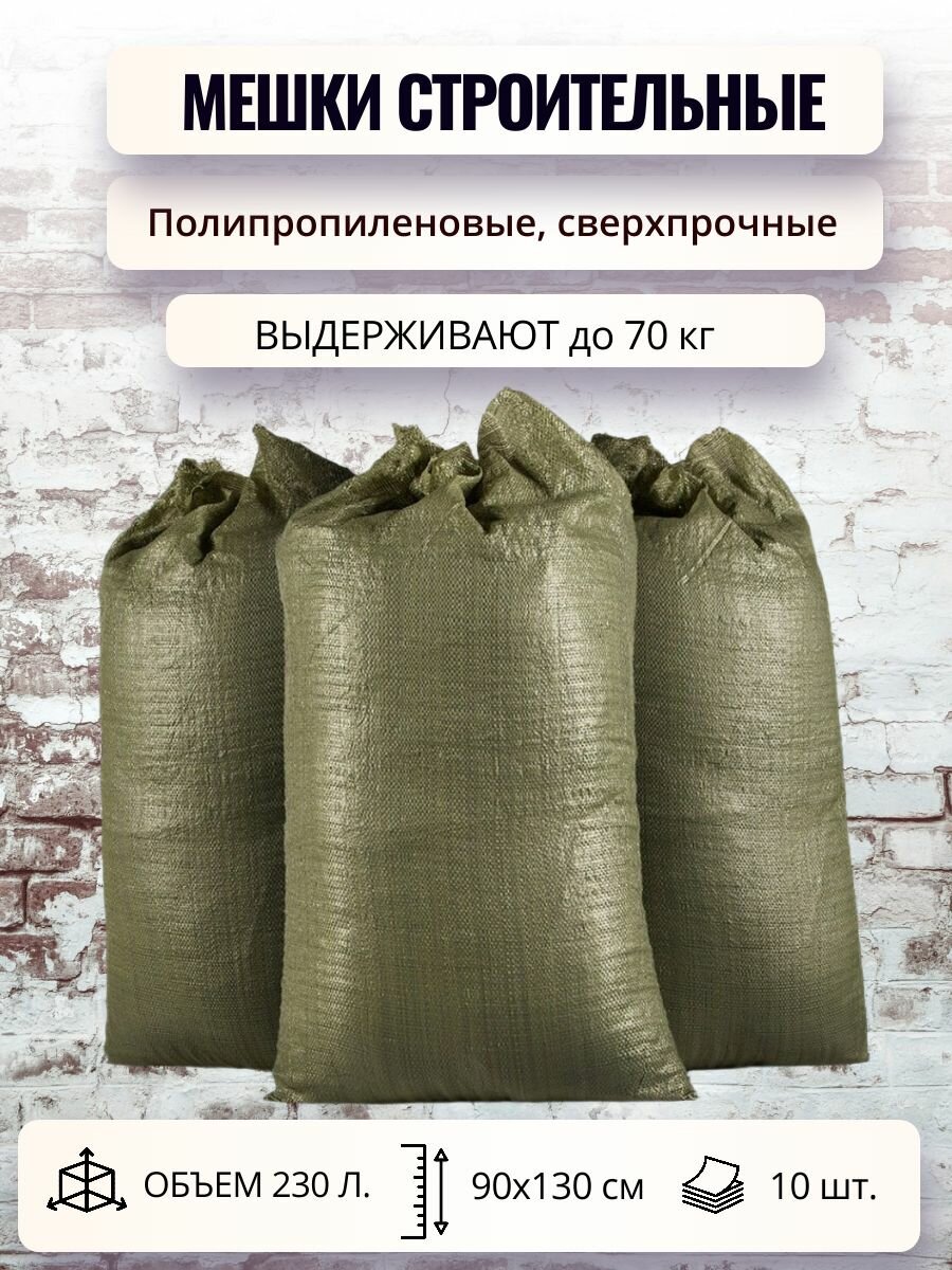 Мешки строительные для мусора 10 шт полипропиленовые 90х130 см сверхпрочные мешки ПП зеленые