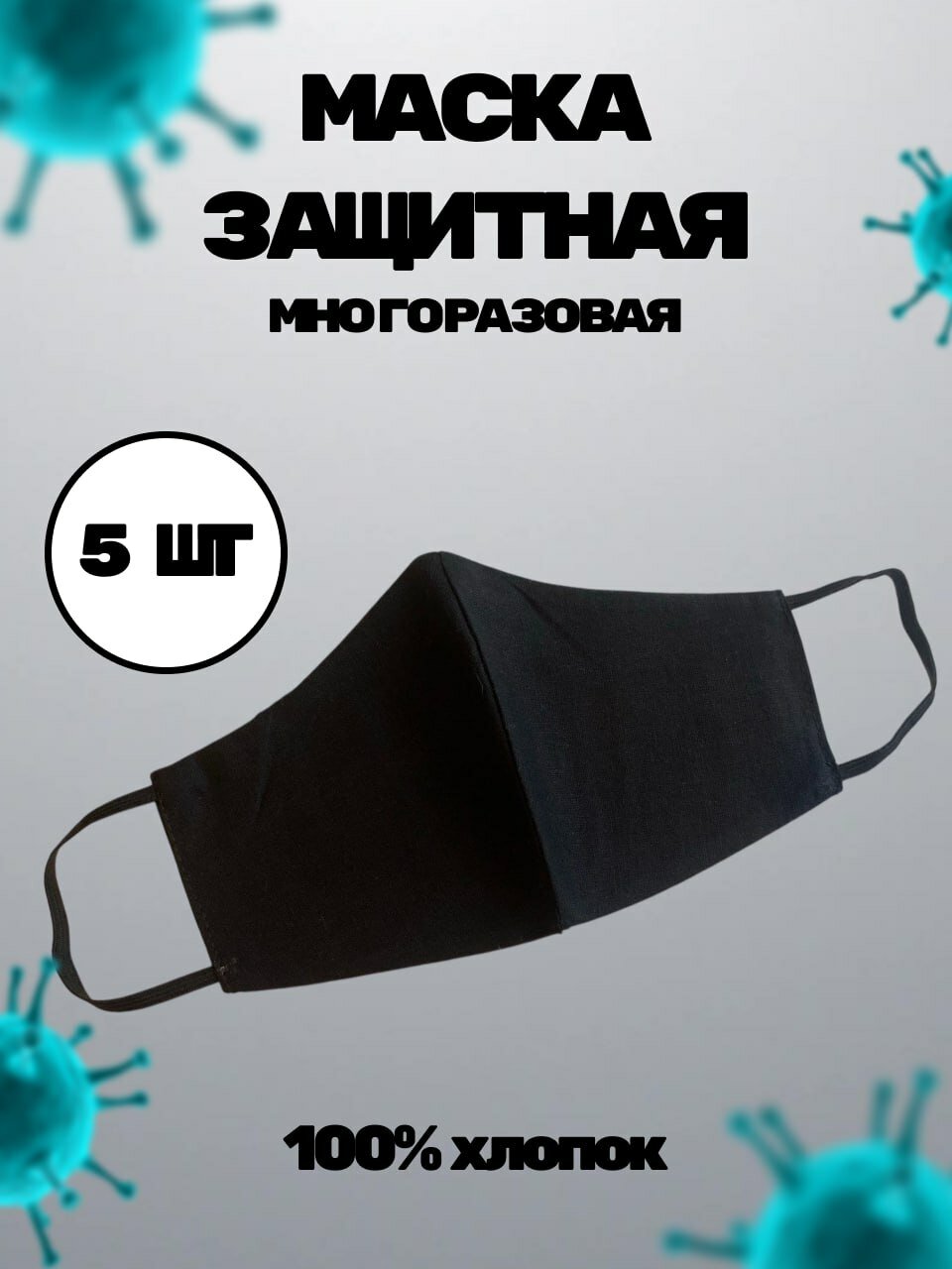 Маска (повязка) защитная многоразовая набор 5 штук