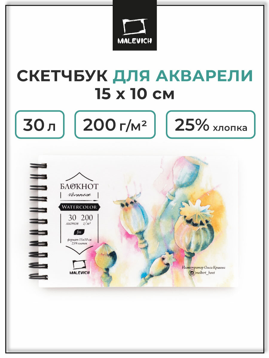 Блокнот Малевичъ для акварели "Veroneze", Fin, 200 г/м, 15х10, 30л