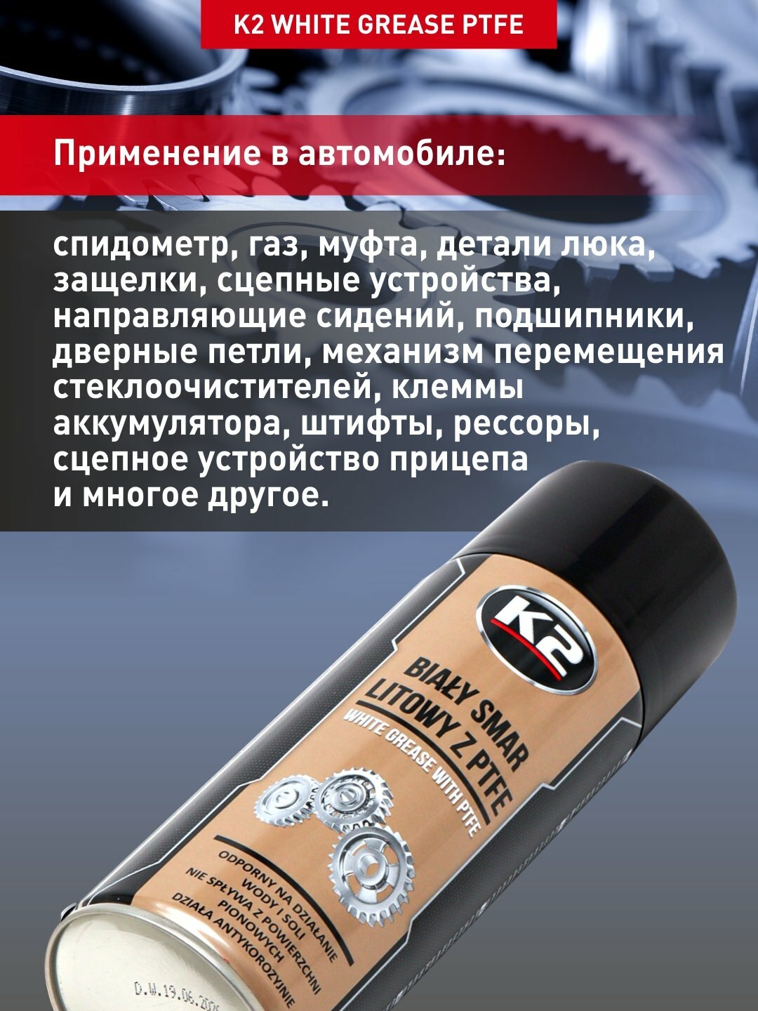 Смазка с тефлоном K2 WHITE GREASE PTFE 400ml, защита от коррозии, белая, устойчива к погодным условиям — фото 1