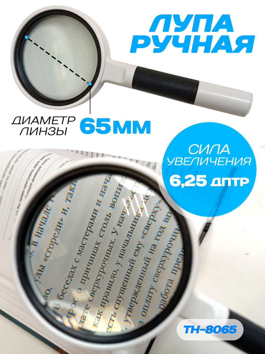 Лупа ручная увеличительная круглая TH-8065 для чтение 65 мм белый