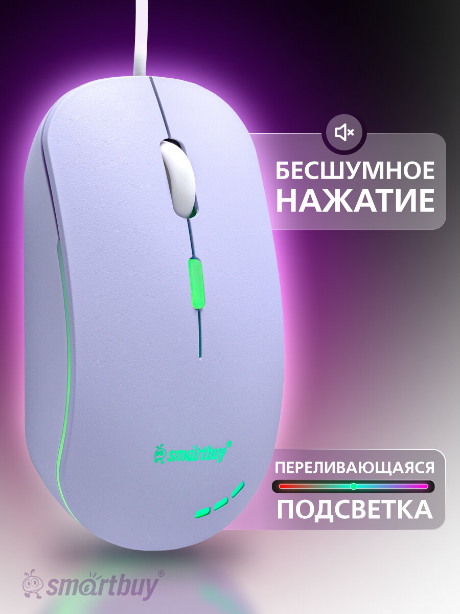 Проводная мышь Smartbuy SBM-288, беззвучная, с подсветкой, USB Type A, фиолетовая