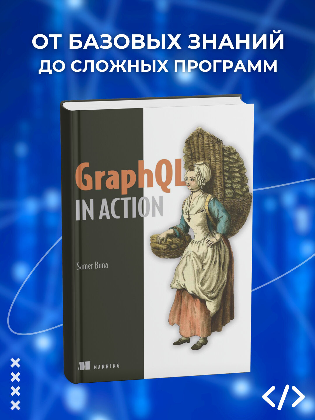 Книга "GraphQL in Action, Samer Buna", 2025 г, 380 стр, черно-белые иллюстрации