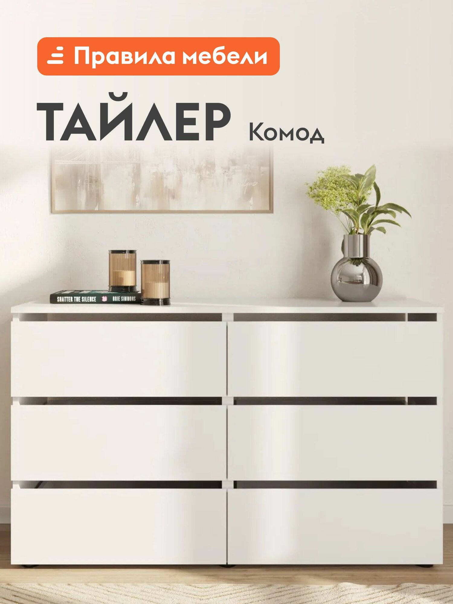 Комод для одежды и хранения вещей Тайлер с ящиками, 120.1х36.8х73.9 см, Белый текстурный