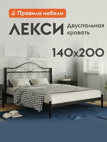 Изображение товара Двуспальная кровать Лекси 140х200 см, с анатомическим основанием, без подъемного механизма, без изножья, Черный, металл