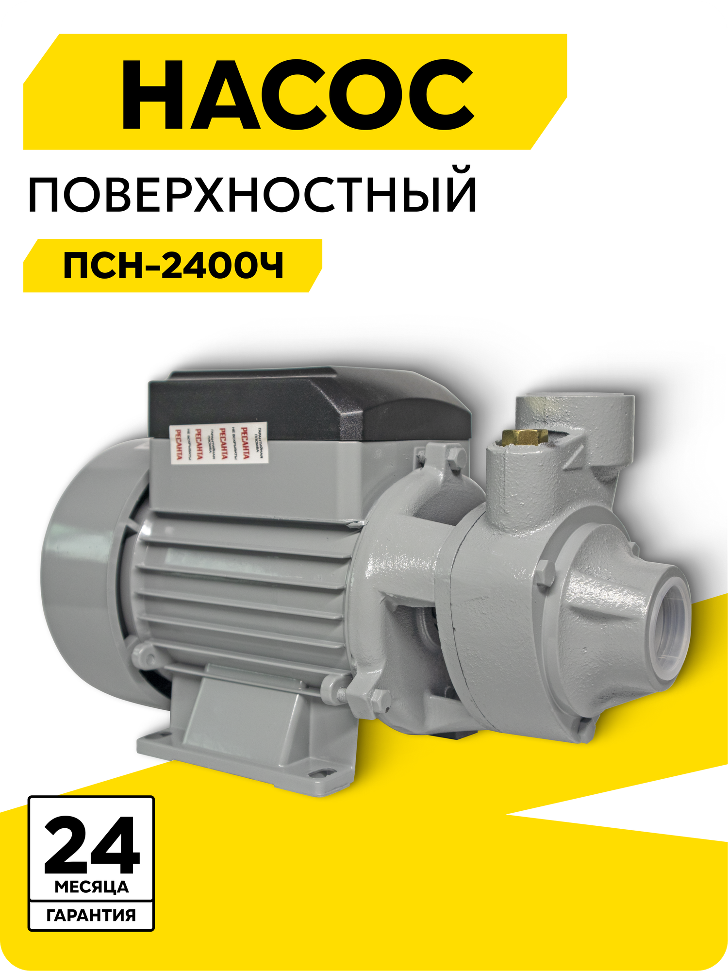 Поверхностный насос Ресанта ПСН-2400Ч 370 Вт высота подъема – 30 м 40 л/мин G1