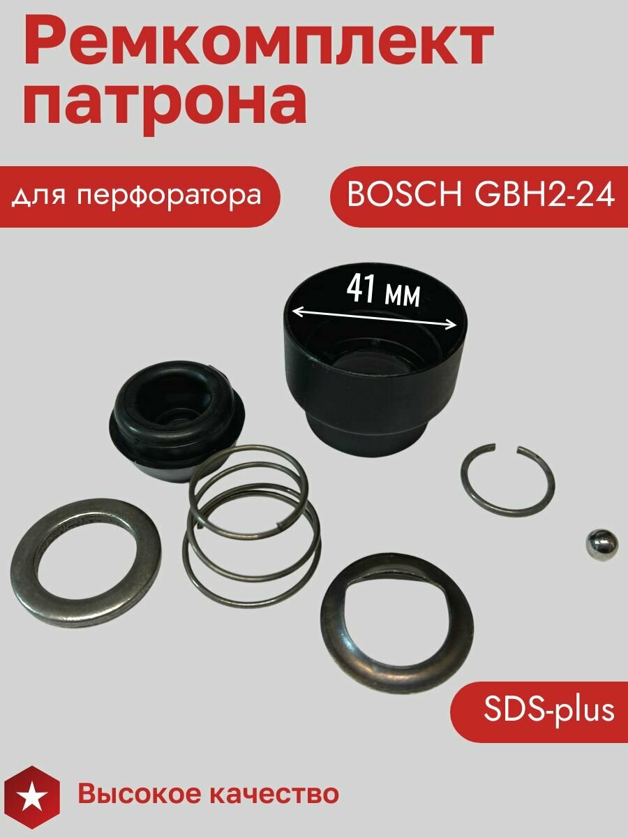 Ремнабор для патрона перфоратора Bosch GBH2-24, 2-24DSR — фото 1
