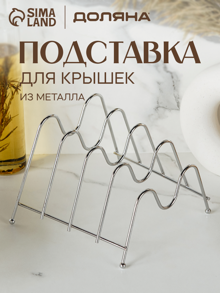 Подставка для крышек на 5 предметов 225×205×165 см цвет хром