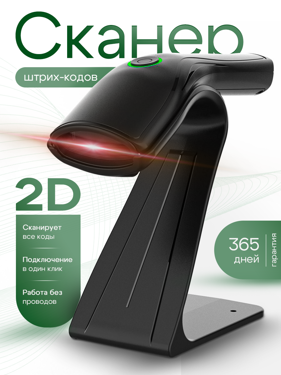 Сканер беспроводной 2D штрихкодов и QR кодов