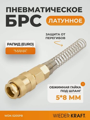 Изображение товара Быстроразъемное соединение пневматическое с пружиной 5x8 мм, латунь WDK-S20SPB