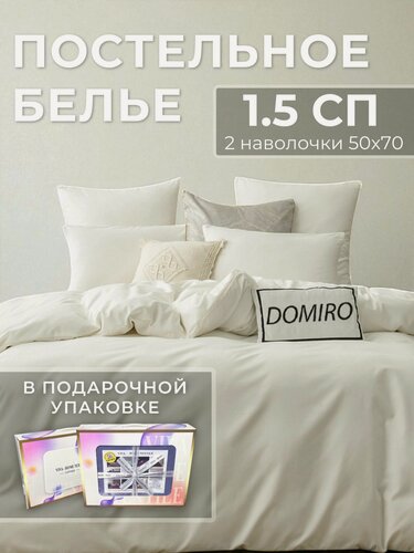 Изображение товара Постельное белье 1 5 спальное (2 нав. 50x70) сатин, Domiro, белое