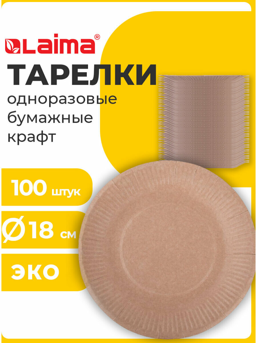 Тарелка одноразовая крафт бумажная 180 мм  Комплект 100 штук  Laima Eco Craft  608087