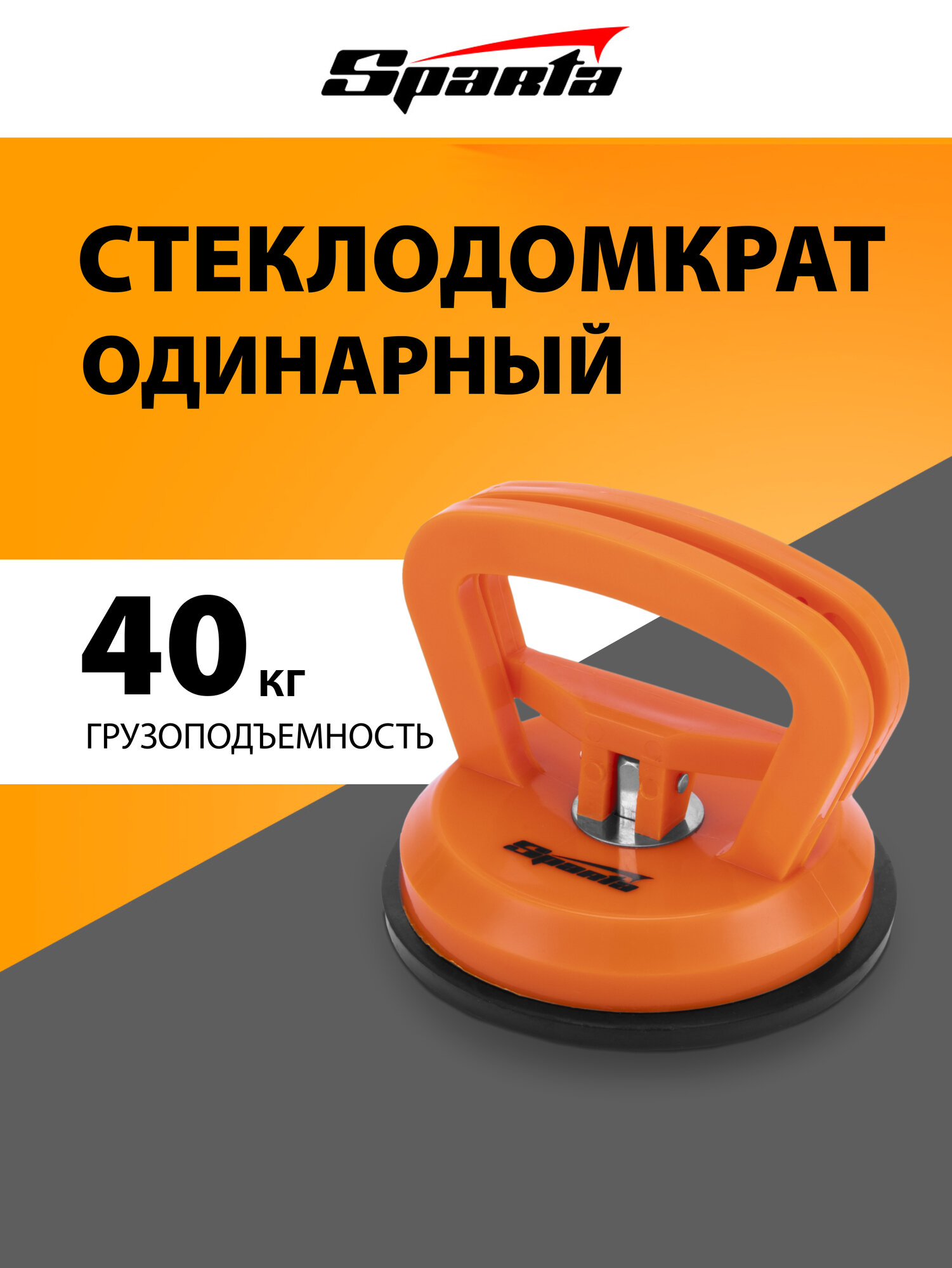 Присоска для плитки вакуумная Sparta грузоподъемность 40 кг ударопрочный корпус стеклодомкрат одинарный 875055