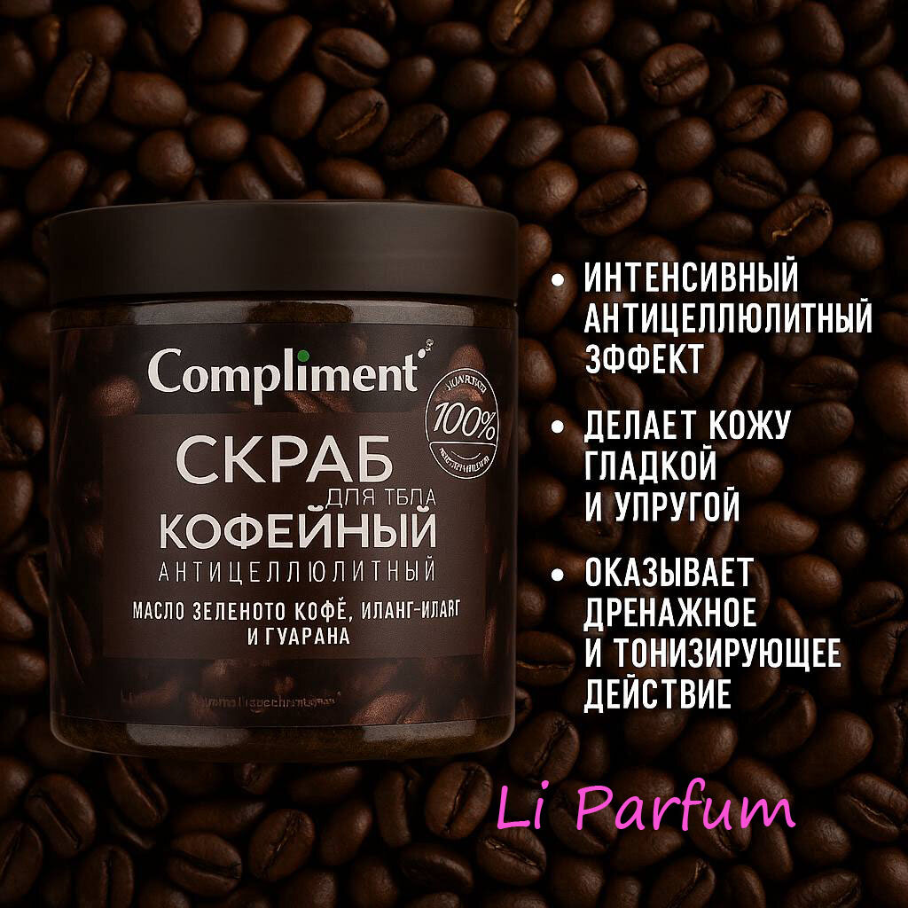 Антицеллюлитный скраб Compliment "Кофейный", для тела, с маслом зеленого кофе, гуараны, 400мл